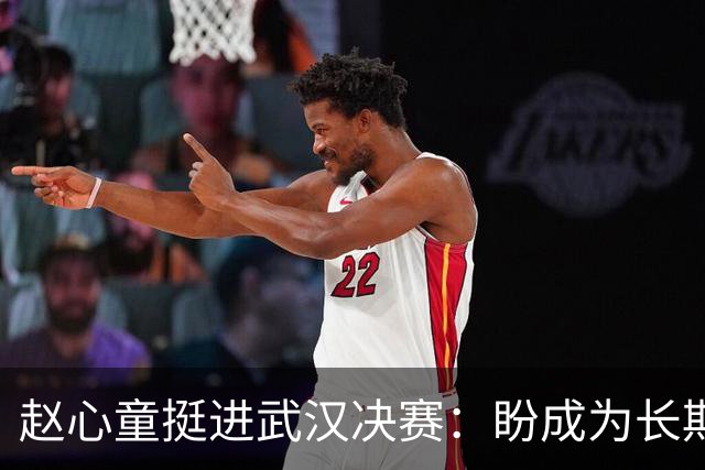 赵心童挺进武汉决赛：盼成为长期的世界第一