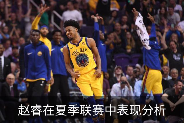 赵睿在夏季联赛中表现分析