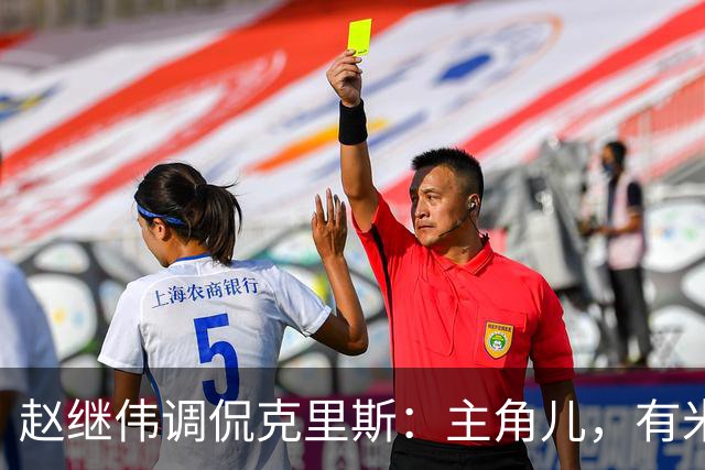 赵继伟调侃克里斯：主角儿，有米