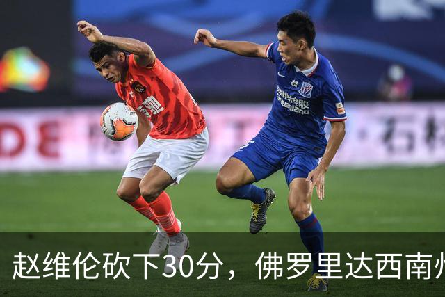赵维伦砍下30分，佛罗里达西南州立学院轻松取胜