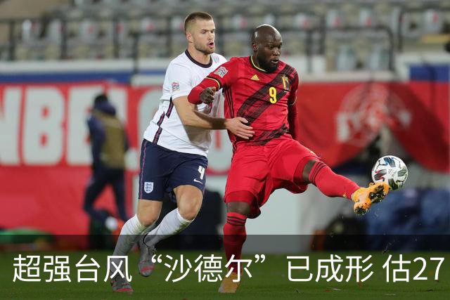 超强台风“沙德尔”已成形 估27日擦台、28日入闽