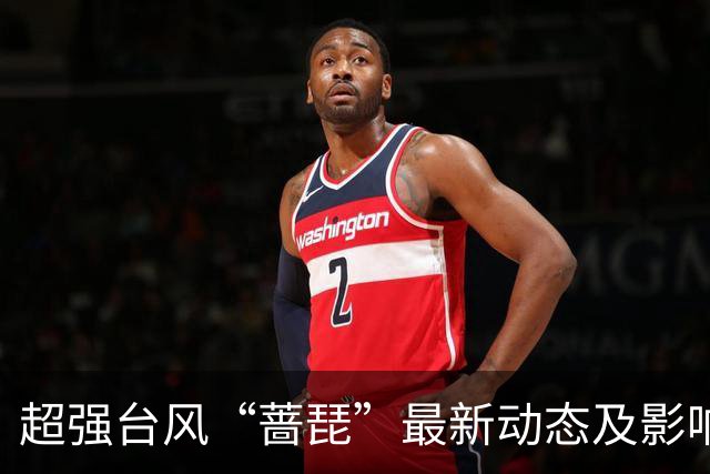 超强台风“蔷琵”最新动态及影响分析