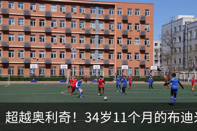 超越奥利奇！34岁11个月的布迪米尔成为克罗地亚队史最年长进球者