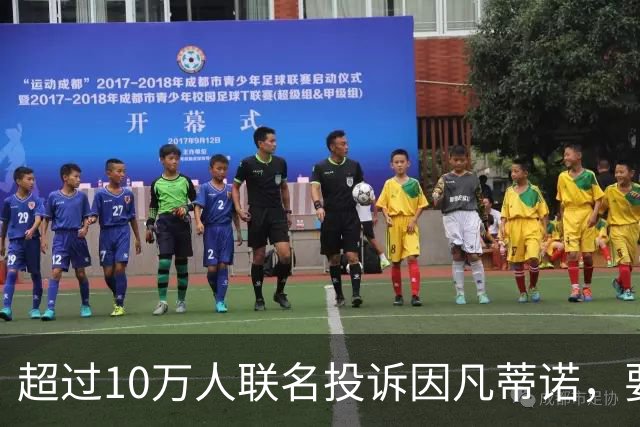 超过10万人联名投诉因凡蒂诺，要求FIFA采取措施