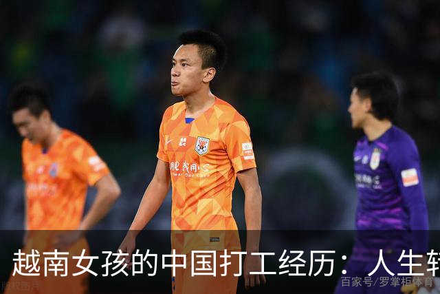 越南女孩的中国打工经历：人生转折与勇气