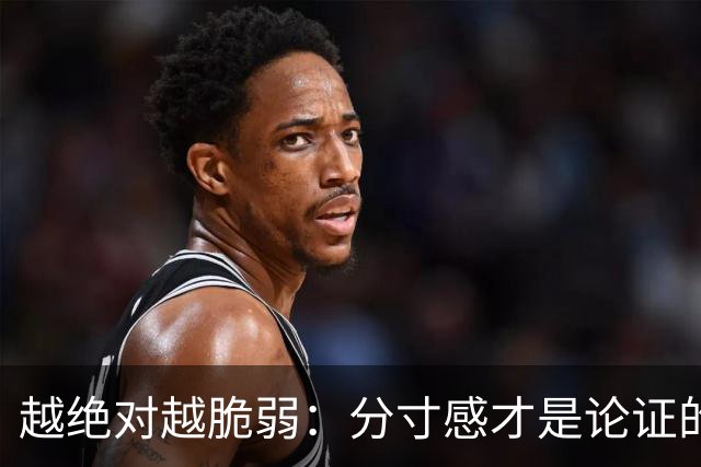 越绝对越脆弱：分寸感才是论证的护身符