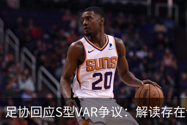 足协回应S型VAR争议：解读存在误解与错误