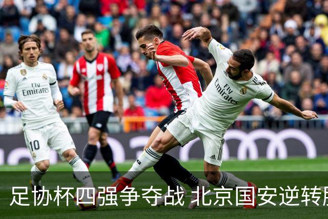 足协杯四强争夺战 北京国安逆转胜出