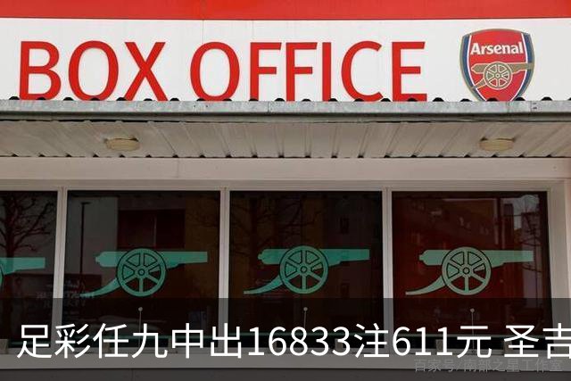 足彩任九中出16833注611元 圣吉平局皇家社会