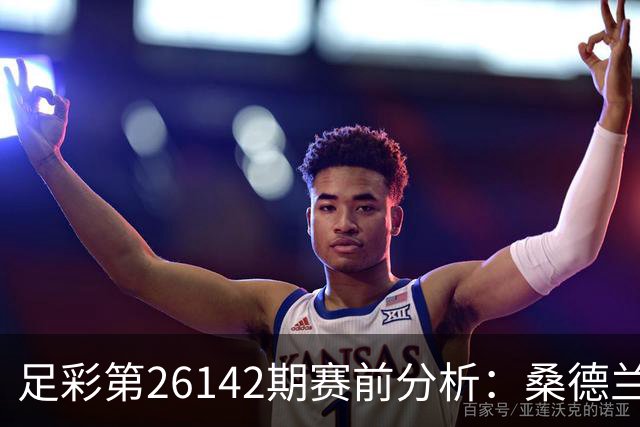 足彩第26142期赛前分析：桑德兰客场需谨慎