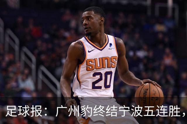 足球报：广州豹终结宁波五连胜，在冲超赛道呈现一骑绝尘之势