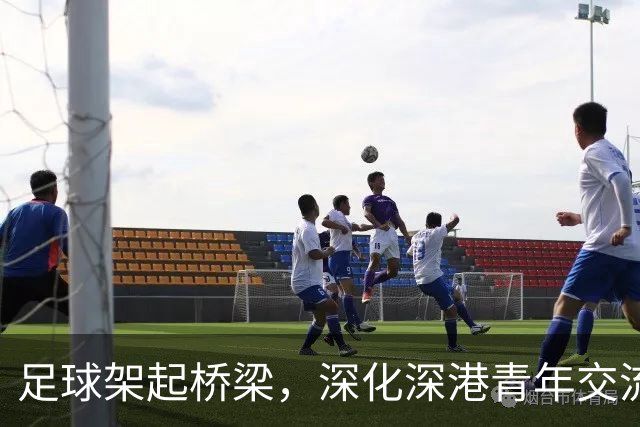 足球架起桥梁，深化深港青年交流
