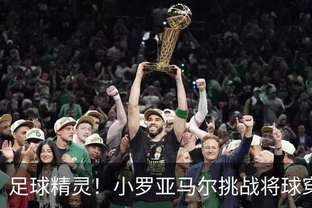 足球精灵！小罗亚马尔挑战将球穿过麦当劳金拱门，小罗一次成功