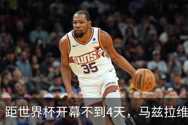 距世界杯开幕不到4天，马兹拉维半场因伤被换下