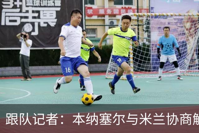 跟队记者：本纳塞尔与米兰协商解约，即将加盟卡塔尔球队北方体育
