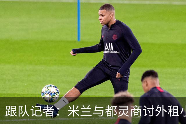 跟队记者：米兰与都灵商讨外租小将西塞，评估是否加入买断条款