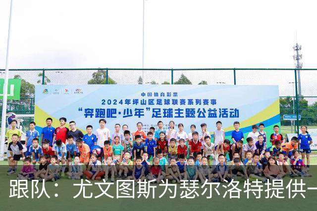 跟队：尤文图斯为瑟尔洛特提供一份4年合同，年薪400万欧元