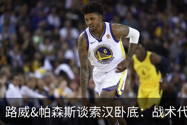 路威&帕森斯谈索汉卧底：战术代号大同小异 他知道的球探也都知道