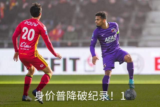 身价普降破纪录！1.8亿并非谷底，西甲多名巨星身价接连缩水?