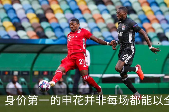 身价第一的申花并非每场都能以全主力出战