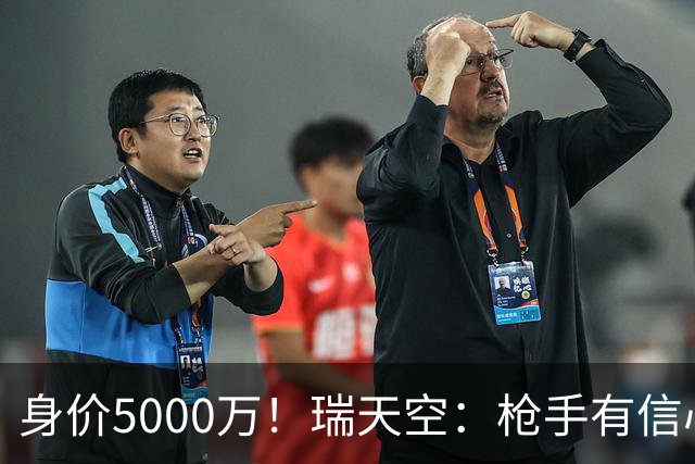 身价5000万！瑞天空：枪手有信心签下18岁布阿迪，里尔要价7000万