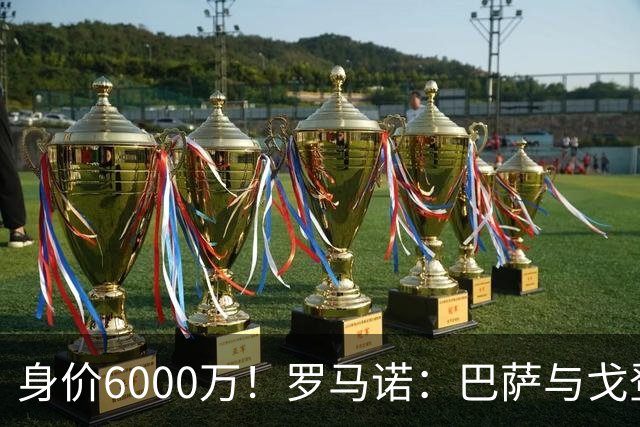 身价6000万！罗马诺：巴萨与戈登达全面协议！希望尽快完成转会