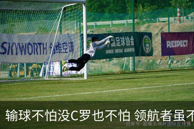 输球不怕没C罗也不怕 领航者虽不在葡萄牙未来仍可期