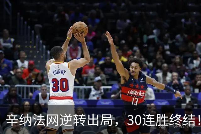 辛纳法网逆转出局，30连胜终结！这场比赛让人心碎！