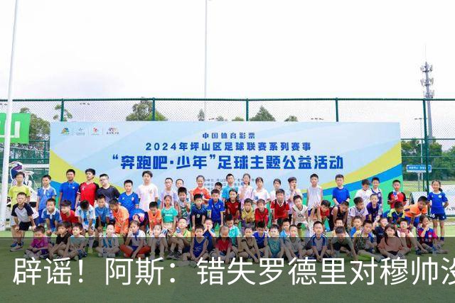 辟谣！阿斯：错失罗德里对穆帅没有丝毫影响，他从未强硬索要新援
