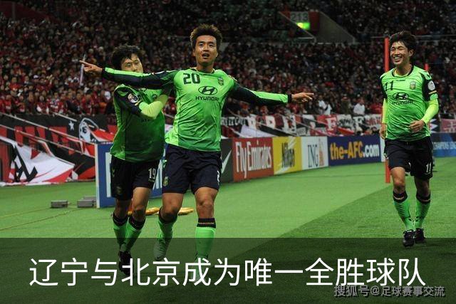 辽宁与北京成为唯一全胜球队