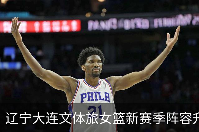 辽宁大连文体旅女篮新赛季阵容升级，竞争力增强