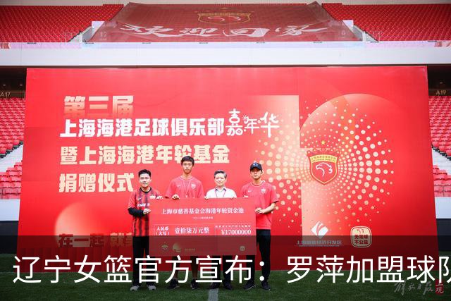 辽宁女篮官方宣布：罗萍加盟球队