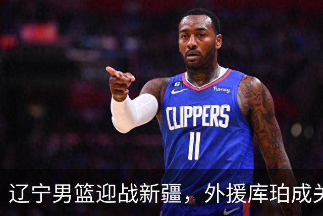 辽宁男篮迎战新疆，外援库珀成关键，教练乌戈面临挑战