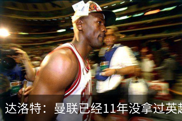 达洛特：曼联已经11年没拿过英超冠军了
