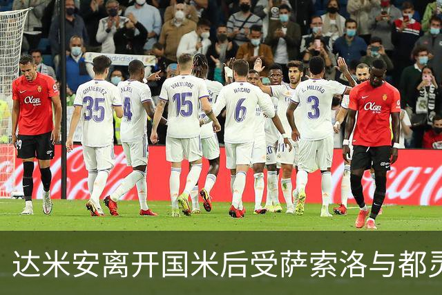 达米安离开国米后受萨索洛与都灵关注