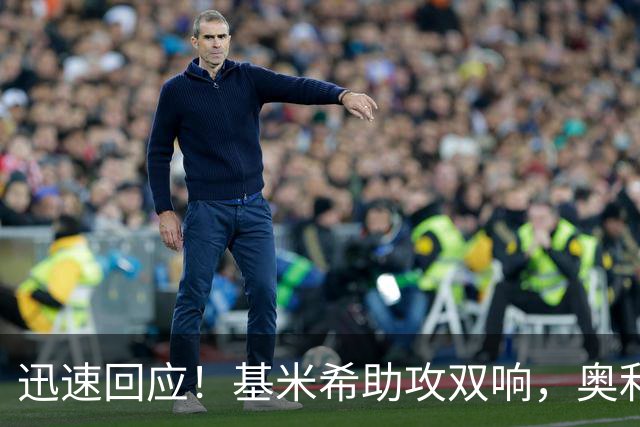迅速回应！基米希助攻双响，奥利塞单刀破门，拜仁2-1再次领先