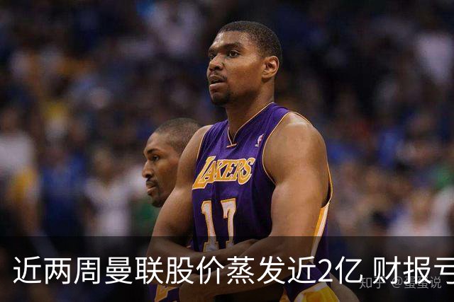 近两周曼联股价蒸发近2亿 财报亏损1亿镑+C罗言论