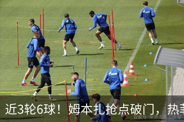 近3轮6球！姆本扎抢点破门，热菲尼奥传中助攻，铁人2-1领先海港