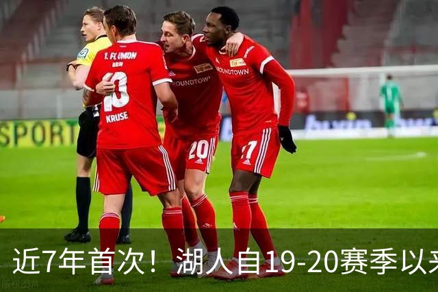 近7年首次！湖人自19-20赛季以来首次无缘赛季揭幕战