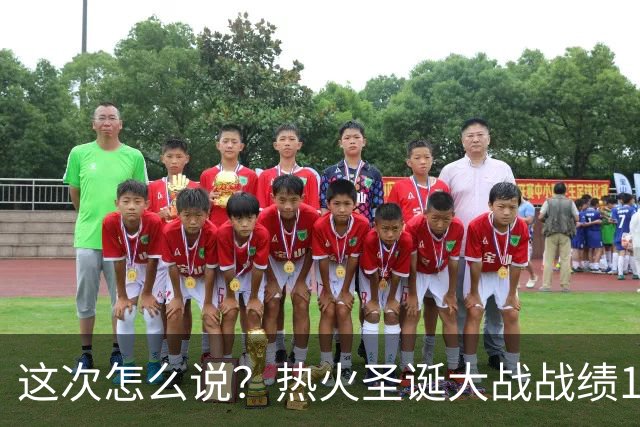 这次怎么说？热火圣诞大战战绩12胜2负 新赛季将对阵凯尔特人