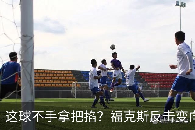 这球不手拿把掐？福克斯反击变向突破 大空位中投不中...
