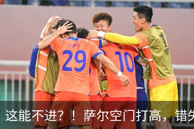 这能不进？！萨尔空门打高，错失塞内加尔半场最佳良机