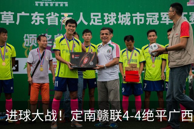 进球大战！定南赣联4-4绝平广西恒宸 姆博双响郝昱辰超级世界波