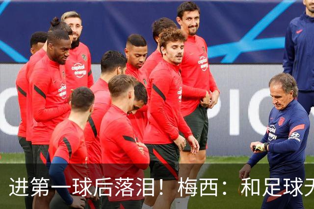 进第一球后落泪！梅西：和足球无关，我经历了一段艰难复杂的日子