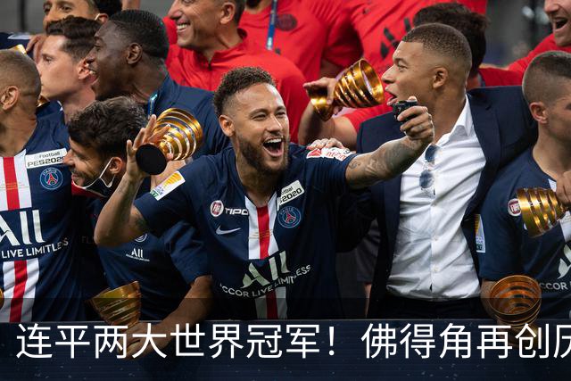连平两大世界冠军！佛得角再创历史 黑马绝非只靠运气