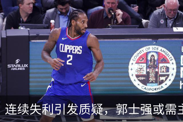 连续失利引发质疑，郭士强或需主动辞职以示体面