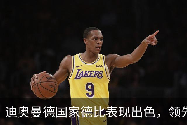 迪奥曼德国家德比表现出色，领先维尼修斯争首发位置