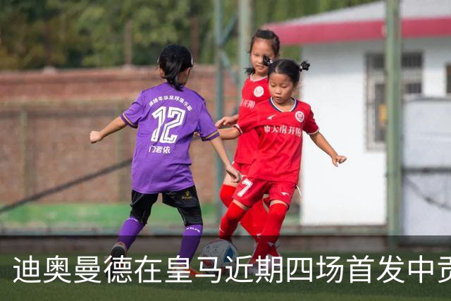 迪奥曼德在皇马近期四场首发中贡献四次进攻参与