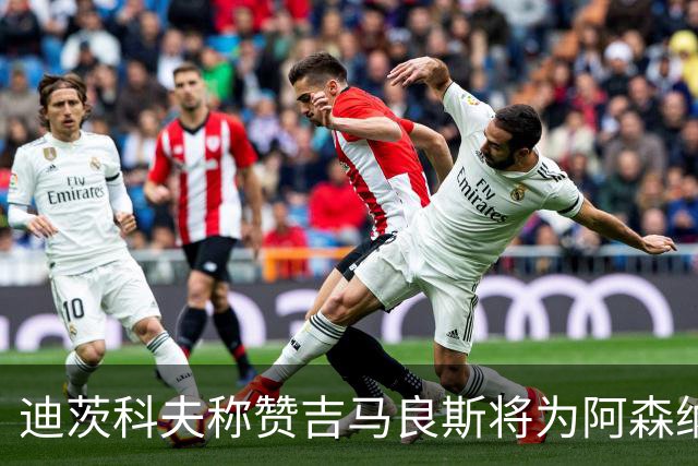 迪茨科夫称赞吉马良斯将为阿森纳中场减压