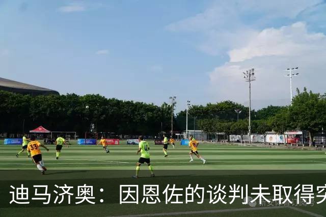 迪马济奥：因恩佐的谈判未取得突破，曼城也考察了麦卡利斯特